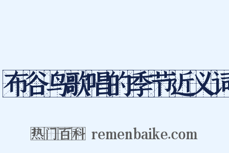 布谷鸟歌唱的季节近义词是什么意思的图片